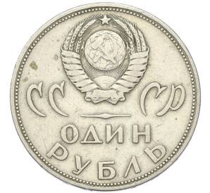 1 рубль 1965 года «20 лет Победы» — Фото №2