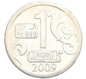 Водочный жетон 2009 года торговой марки СтандартЪ «Весы» — Фото №2