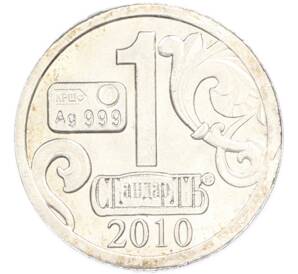 Водочный жетон 2010 года торговой марки СтандартЪ «Вензель Павла I» — Фото №2