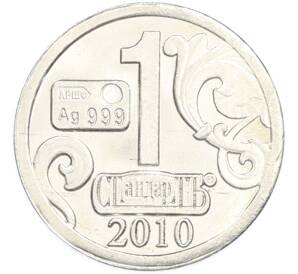 Водочный жетон 2010 года торговой марки СтандартЪ «Ермак» — Фото №2