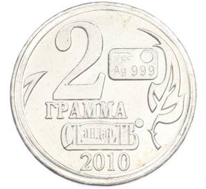 Водочный жетон 2010 года торговой марки СтандартЪ «2 грамма — Юрий Борисович Левитан» — Фото №2