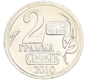 Водочный жетон 2010 года торговой марки СтандартЪ «2 грамма — Юрий Борисович Левитан» — Фото №2
