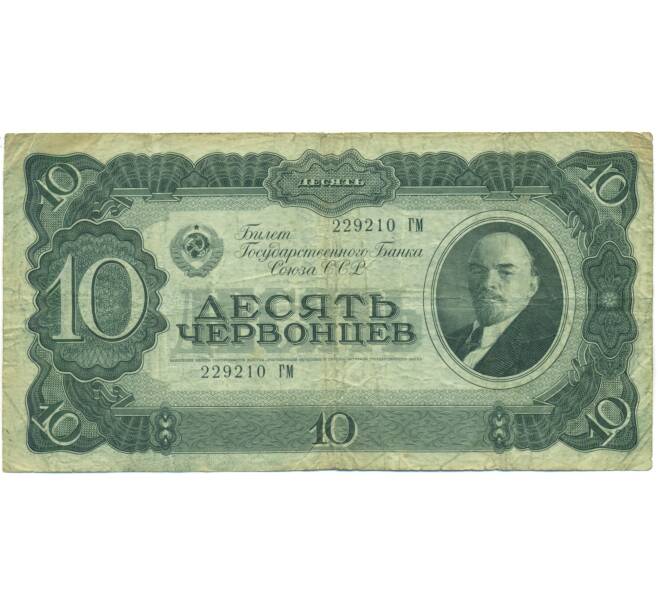 Банкнота 10 червонцев 1937 года (Артикул: K12-89743) — Фото №1