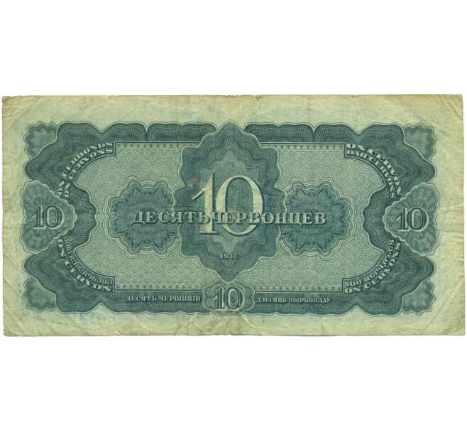 Банкнота 10 червонцев 1937 года (Артикул: K12-89743) — Фото №2