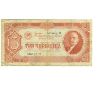 3 червонца 1937 года — Фото №1