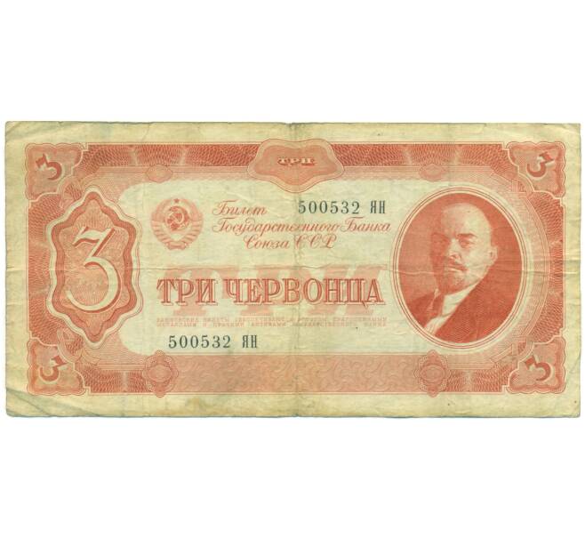Банкнота 3 червонца 1937 года (Артикул: K12-89745) — Фото №1