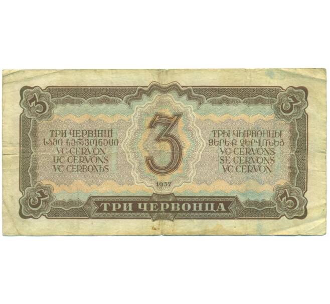 Банкнота 3 червонца 1937 года (Артикул: K12-89745) — Фото №2