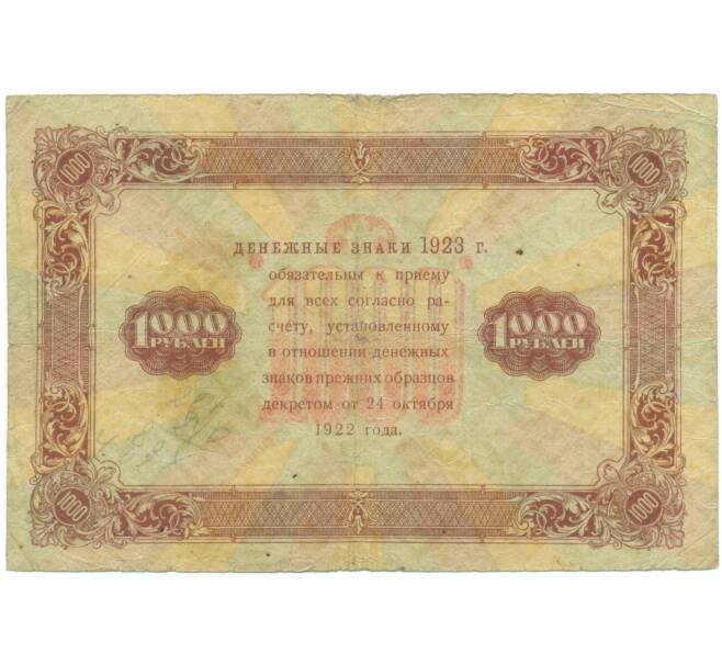Банкнота 1000 рублей 1923 года (Артикул: K12-89746) — Фото №2