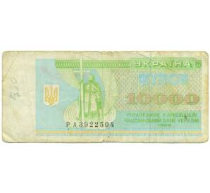 10000 карбованцев 1995 года Украина — Фото №1