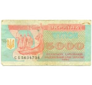 5000 карбованцев 1995 года Украина — Фото №1