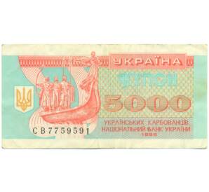 5000 карбованцев 1995 года Украина — Фото №1