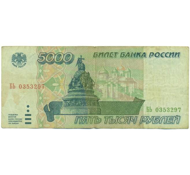 Банкнота 5000 рублей 1995 года (Артикул: K12-89761) — Фото №1