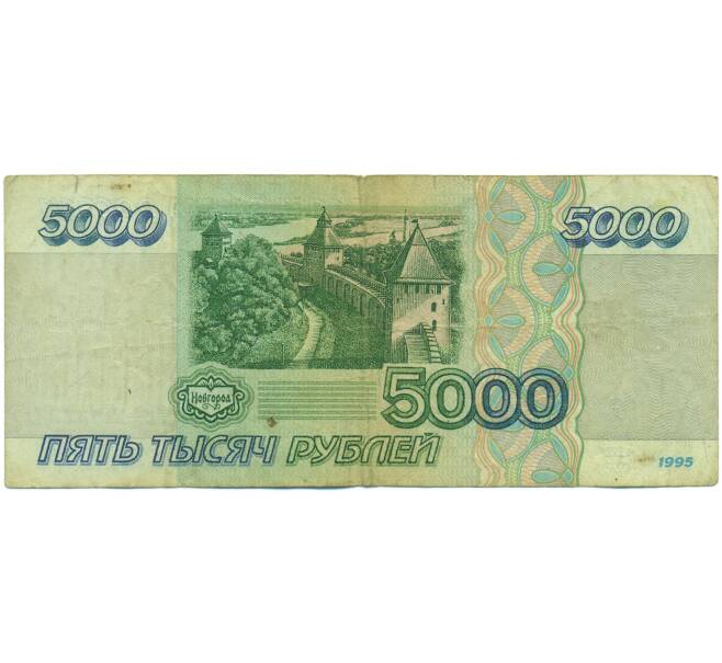 Банкнота 5000 рублей 1995 года (Артикул: K12-89761) — Фото №2