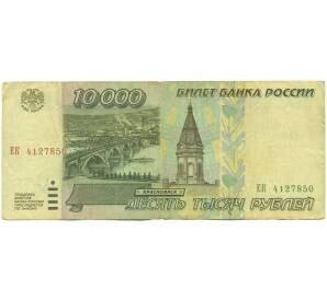 10000 рублей 1995 года — Фото №1
