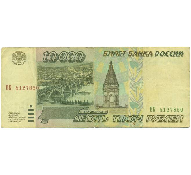 Банкнота 10000 рублей 1995 года (Артикул: K12-89762) — Фото №1