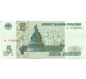 5 рублей 1997 года — Фото №1