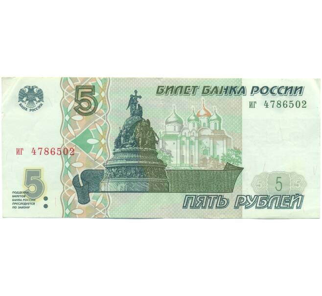 Банкнота 5 рублей 1997 года (Артикул: K12-89764) — Фото №1