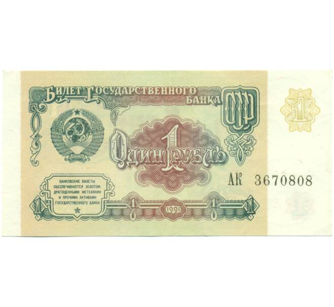 Банкнота 1 рубль 1991 года (Артикул: K12-89766) — Фото №1