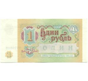 1 рубль 1991 года — Фото №2