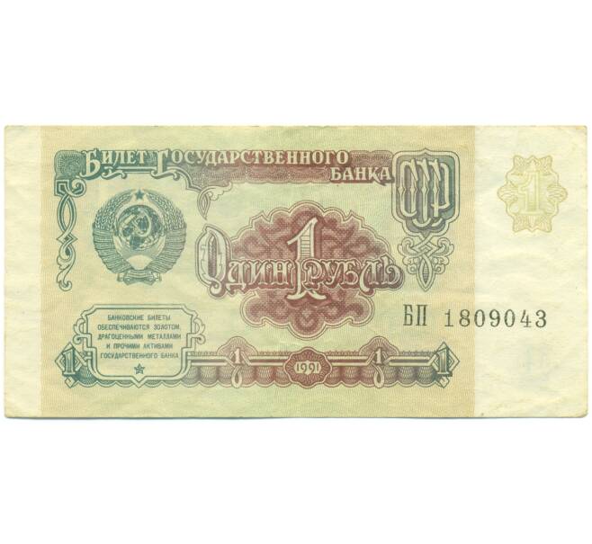 Банкнота 1 рубль 1991 года (Артикул: K12-89767) — Фото №1