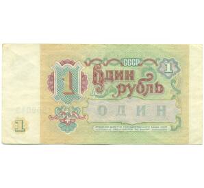 1 рубль 1991 года — Фото №2