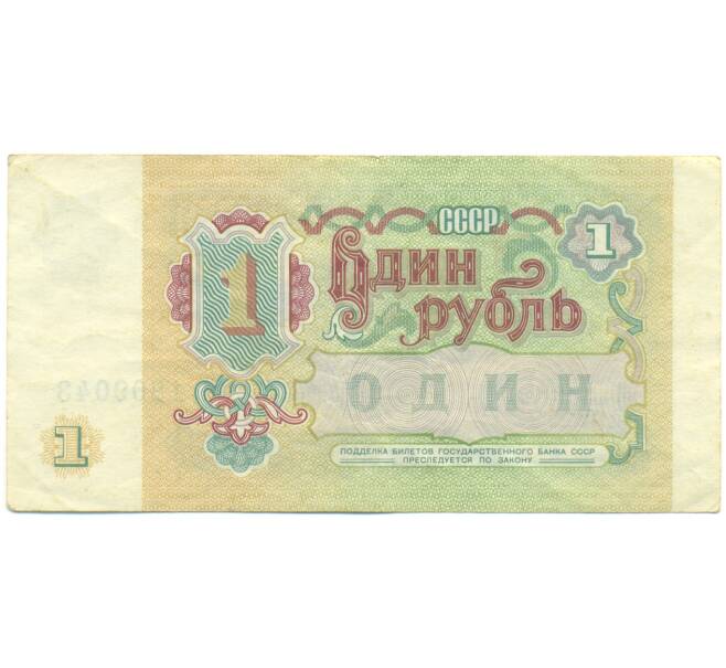 Банкнота 1 рубль 1991 года (Артикул: K12-89767) — Фото №2