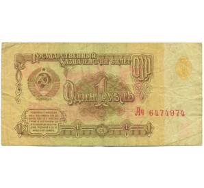 1 рубль 1961 года — Фото №1