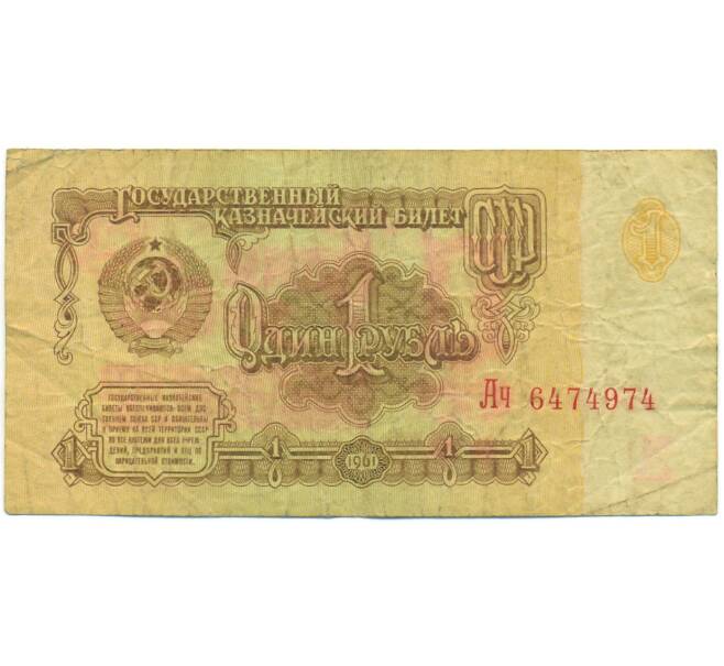 Банкнота 1 рубль 1961 года (Артикул: K12-89768) — Фото №1