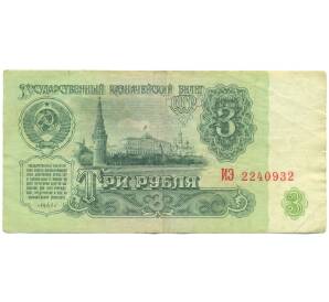 3 рубля 1961 года — Фото №1