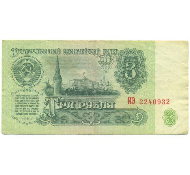 Банкнота 3 рубля 1961 года (Артикул: K12-89770) — Фото №1