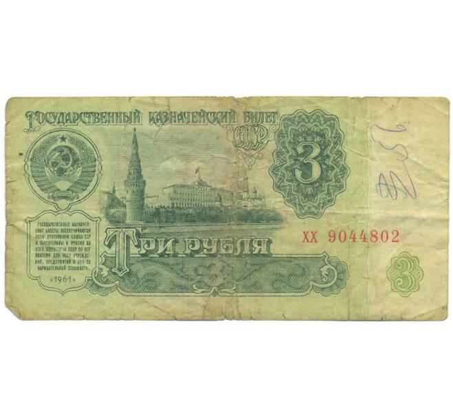 Банкнота 3 рубля 1961 года (Артикул: K12-89771) — Фото №1
