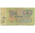 Банкнота 3 рубля 1961 года (Артикул: K12-89771) — Фото №2
