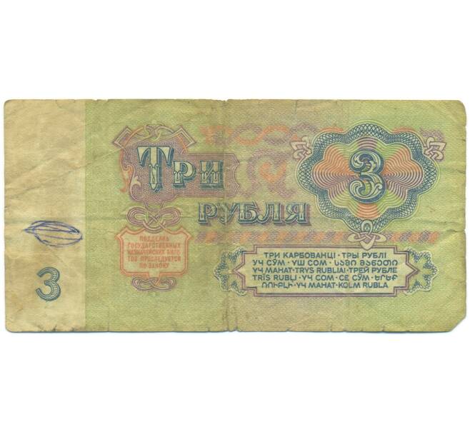 Банкнота 3 рубля 1961 года (Артикул: K12-89771) — Фото №2