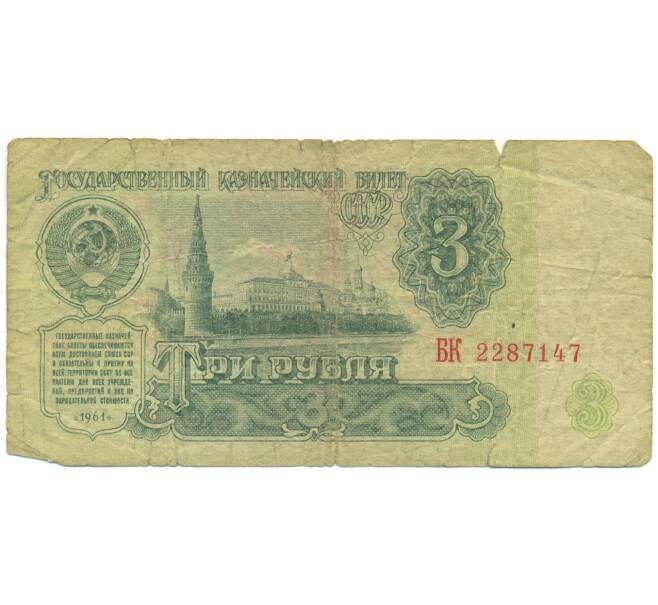 Банкнота 3 рубля 1961 года (Артикул: K12-89772) — Фото №1