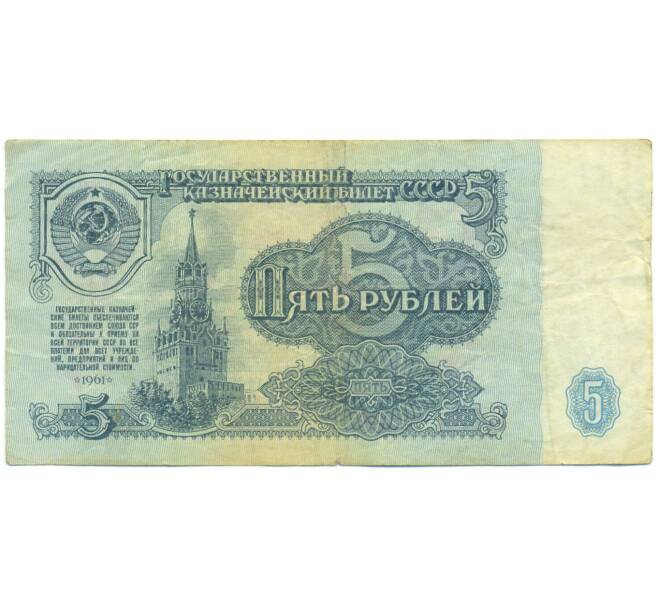 Банкнота 5 рублей 1961 года (Артикул: K12-89773) — Фото №1