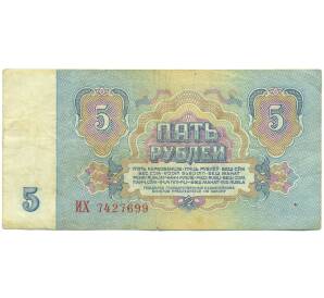 5 рублей 1961 года — Фото №2