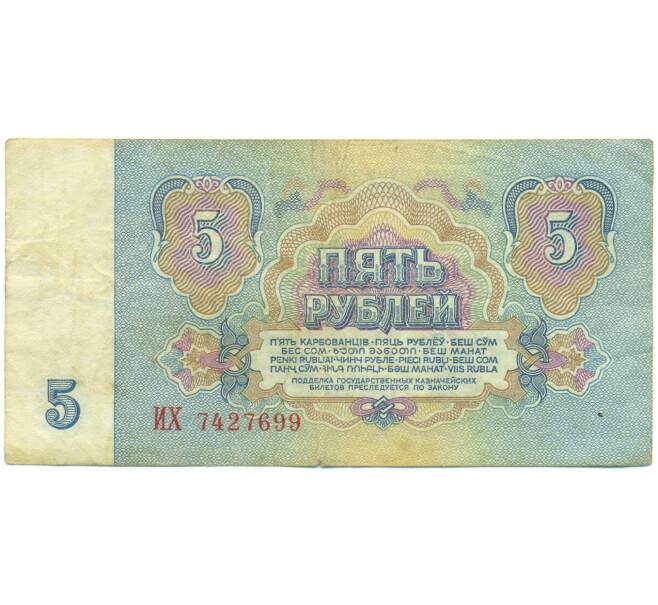 Банкнота 5 рублей 1961 года (Артикул: K12-89773) — Фото №2