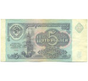 5 рублей 1991 года — Фото №1