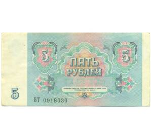 5 рублей 1991 года — Фото №2