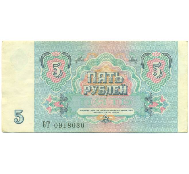 Банкнота 5 рублей 1991 года (Артикул: K12-89774) — Фото №2