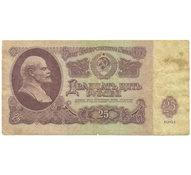 Банкнота 25 рублей 1961 года (Артикул: K12-89775) — Фото №1