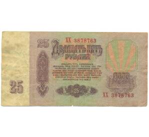 25 рублей 1961 года — Фото №2