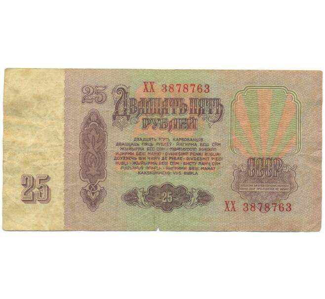 Банкнота 25 рублей 1961 года (Артикул: K12-89775) — Фото №2
