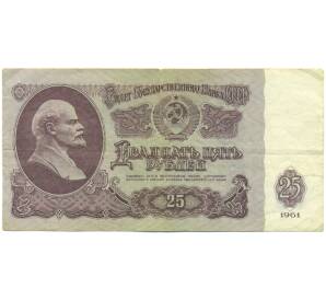 25 рублей 1961 года — Фото №1