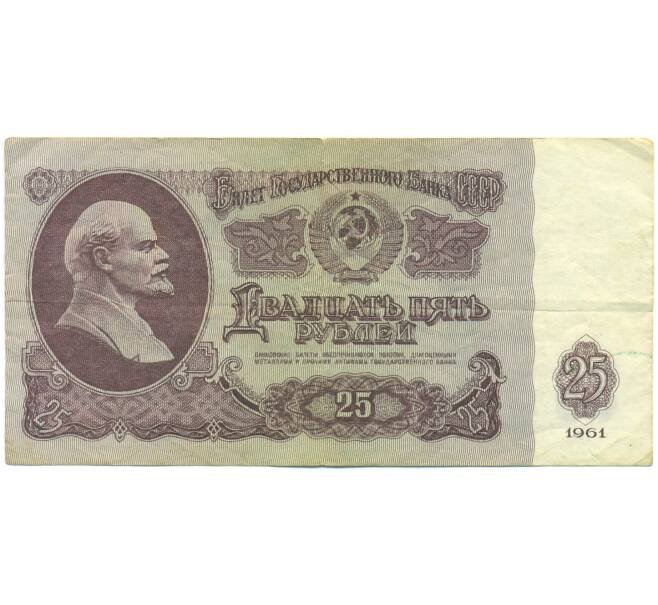 Банкнота 25 рублей 1961 года (Артикул: K12-89776) — Фото №1