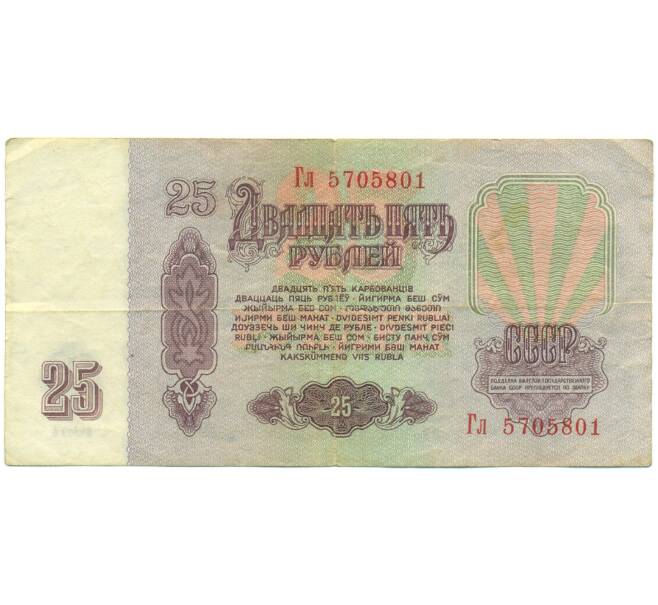 Банкнота 25 рублей 1961 года (Артикул: K12-89776) — Фото №2