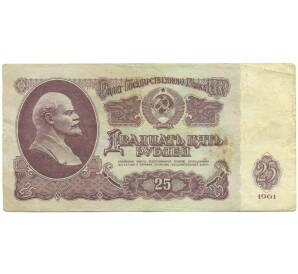 25 рублей 1961 года — Фото №1