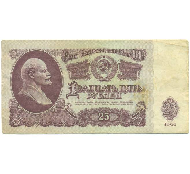 Банкнота 25 рублей 1961 года (Артикул: K12-89777) — Фото №1