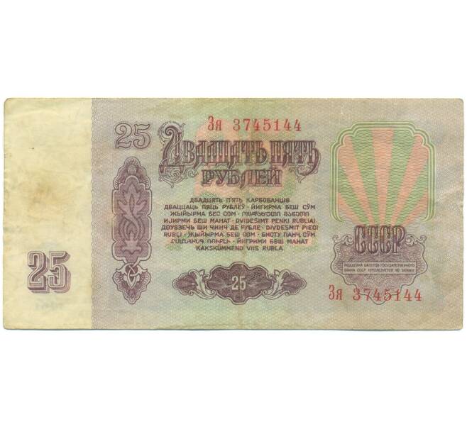Банкнота 25 рублей 1961 года (Артикул: K12-89777) — Фото №2