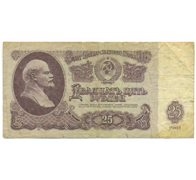 Банкнота 25 рублей 1961 года (Артикул: K12-89778) — Фото №1